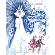 Снежная королева