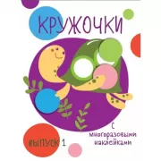 Кружочки с многоразовыми наклейками. Выпуск 1