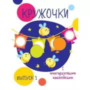 Кружочки с многоразовыми наклейками. Выпуск 3