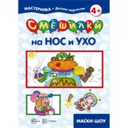 Смешилки на нос и ухо. Для детей 5-7 лет