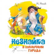 Незнайка в Солнечном городе