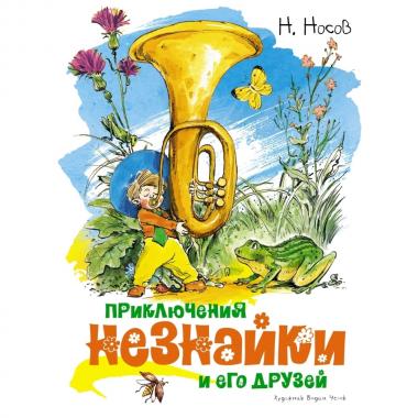 Приключения Незнайки и его друзей