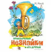 Приключения Незнайки и его друзей