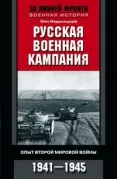 Русская военная кампания. Опыт Второй мировой войны. 1941-1945
