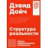 Структура реальности. Наука параллельных вселенных