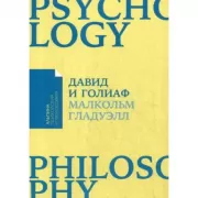 Давид и Голиаф