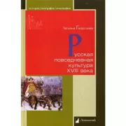 Русская повседневная культура XVIII века