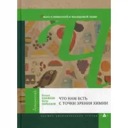 Что нам есть с точки зрения химии