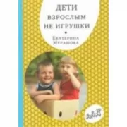 Дети взрослым не игрушки