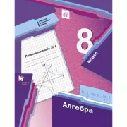 Алгебра. 8 класс. Рабочая тетрадь №1
