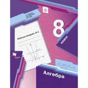 Алгебра. 8 класс. Рабочая тетрадь №2