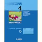 Информатика для всех. Рабочая тетрадь. 4 класс. Часть 1