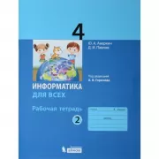 Информатика для всех. Рабочая тетрадь. 4 класс. Часть 2