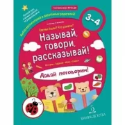 Называй, говори, рассказывай! Где мы были? Что узнали? Давай поговорим! Полный курс игровых занятий по развитию речи детей 3-4 лет
