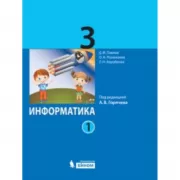 Информатика. 3 класс. Часть 1, 2