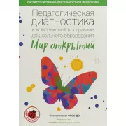 Педагогическая диагностика к комплексной программе дошкольного образования «Мир открытий»