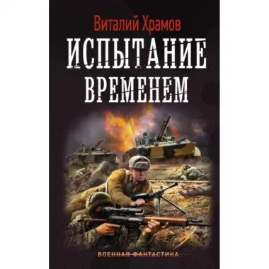 Испытание временем