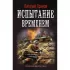Испытание временем