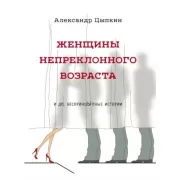 Женщины непреклонного возраста и др.беспринцыпные истории