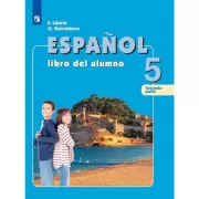 Испанский язык. 5 класс. Часть 2