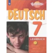 Немецкий язык. 7 класс
