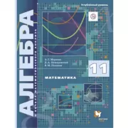 Математика. Алгебра. Углубленный уровень. 11 класс