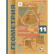 Математика. Геометрия. Углубленный уровень. 11 класс