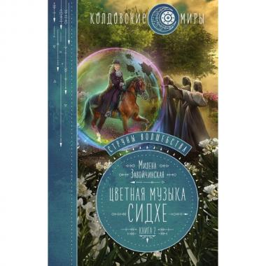 Струны волшебства. Книга 2. Цветная музыка сидхе