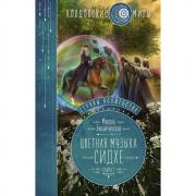 Струны волшебства. Книга 2. Цветная музыка сидхе