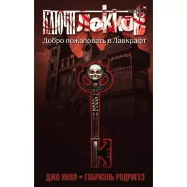 Ключи Локков. Том 1. Добро пожаловать в Лавкрафт