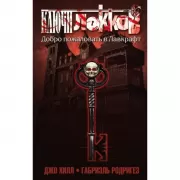 Ключи Локков. Том 1. Добро пожаловать в Лавкрафт