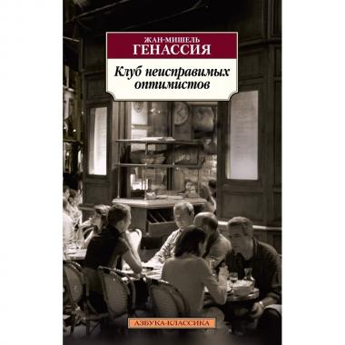 Клуб неисправимых оптимистов