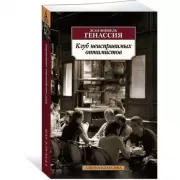 Клуб неисправимых оптимистов