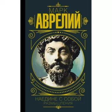 Наедине с собой. Размышления