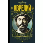 Наедине с собой. Размышления