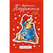 Медвежонок Паддингтон. Всегда на высоте