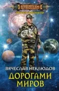 Дорогами миров
