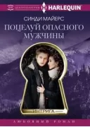 Поцелуй опасного мужчины