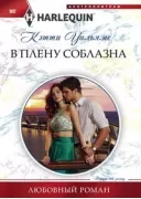 В плену соблазна