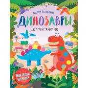 Динозавры и другие животные