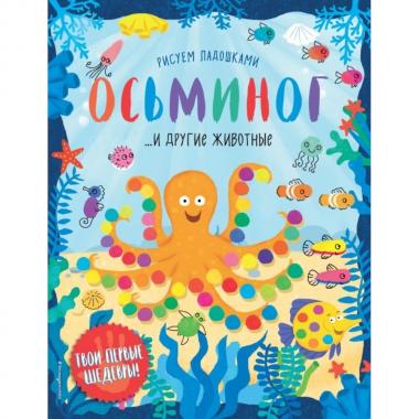 Осьминог и другие животные