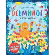 Осьминог и другие животные