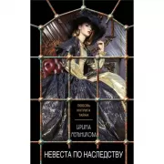 Невеста по наследству