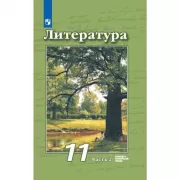 Литература. 11 класс. Часть 2