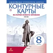 История Нового времени. XVIII век. 8 класс. Контурные карты. Линейная структура курса