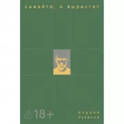 Сажайте, и вырастет