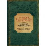 Великий реформатор