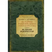 Великий реформатор