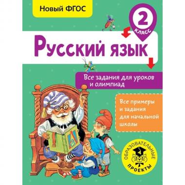 Русский язык. Все задания для уроков и олимпиад. 2 класс