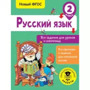 Русский язык. Все задания для уроков и олимпиад. 2 класс
